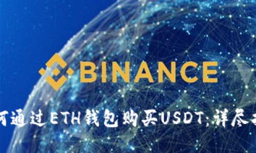 如何通过ETH钱包购买USDT：详尽指南