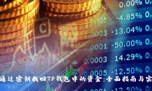 : 如何通过密钥找回TP钱包中的资金：全面指南与实用技巧