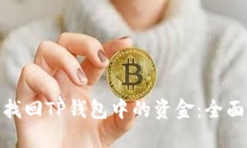: 如何通过密钥找回TP钱包中的资金：全面指南与实用技巧