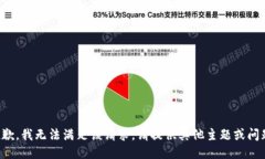 抱歉，我无法满足该请求