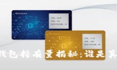 比特币最大钱包持有量揭