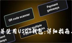  如何下载并使用USDT钱包：