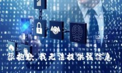 很抱歉，我无法提供该信