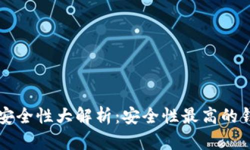 比特币钱包安全性大解析：安全性最高的钱包选择指南