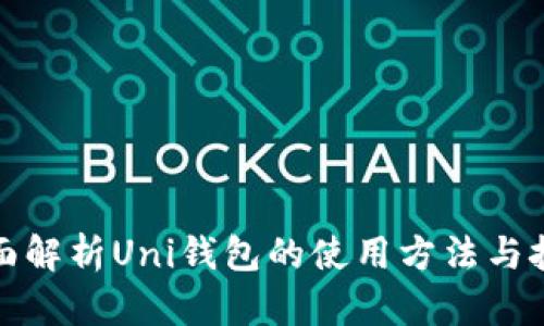 全面解析Uni钱包的使用方法与技巧