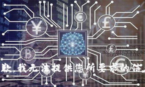抱歉，我无法提供您所要求的信息。