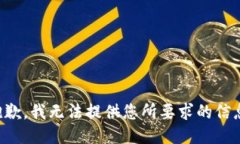 抱歉，我无法提供您所要