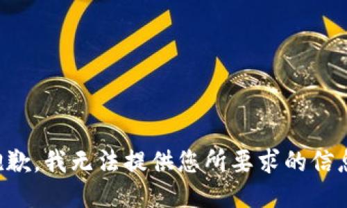 抱歉，我无法提供您所要求的信息。