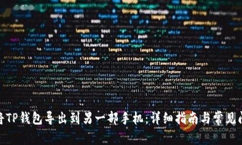 : 如何将TP钱包导出到另一部手机：详细指南与常见问题解答