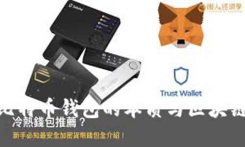 : 深入探索比特币钱包的本质与区块链的紧密关联
