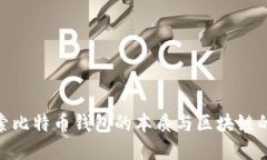 : 深入探索比特币钱包的本