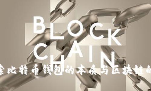 : 深入探索比特币钱包的本质与区块链的紧密关联