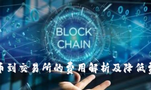 TP钱包提币到交易所的费用解析及降低费用的策略