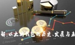 深入了解：以太坊钱包的