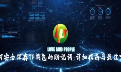 如何安全保存TP钱包的助记