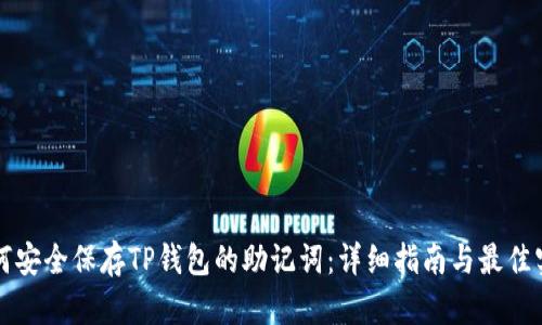 如何安全保存TP钱包的助记词：详细指南与最佳实践