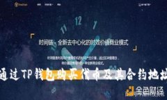 如何通过TP钱包购买代币及