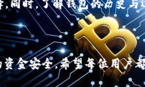 biao ti/biao tit p钱包被盗追回的几率大吗/biao ti

t p钱包, 盗窃, 追回, 安全性/guanjianci

在数字化时代，数字钱包的出现为我们的生活带来了极大的便利，让我们能够轻松地进行支付、转账等操作。然而，与之而来的也有数字钱包被盗的风险。在这样的背景下，“t p钱包被盗追回的几率大吗”这一问题便引起了广大用户的关注。本文将详细探讨t p钱包被盗后的追回几率以及相关的安全措施。

一、t p钱包的现状与普及

随着移动支付的普及，t p钱包作为一款广受欢迎的数字钱包应用，承载了越来越多的金融活动。用户通过t p钱包进行的交易包括购物、支付水电费、转账、投资等，已成为现代生活中不可或缺的一部分。

然而，伴随着越来越多的交易，t p钱包面临的安全威胁也逐渐增加。网络诈骗、黑客攻击等问题层出不穷，一旦将钱包信息泄露或被盗，用户的资金可能面临巨大损失。

二、t p钱包被盗的常见方式

了解被盗的方式是预防和减少损失的重要一步。t p钱包被盗通常有以下几种方式：

1. **钓鱼攻击**：在许多情况下，窃贼会通过伪装成正规的官方网站，将恶意链接发送给用户。当用户点击后，可能会被要求输入个人信息，从而导致账户被盗。

2. **恶意软件**：黑客可能会通过恶意软件攻击用户的手机或电脑，获取用户的登录信息和交易密码。这种方式通常非常隐蔽，因此用户很容易上当。

3. **社交工程**：攻击者可能会通过电话、邮件等方式，伪装成客服人员，诱导用户提供个人信息或验证码。这类错误往往是由于用户缺乏警惕而造成的。

三、被盗后追回的几率分析

t p钱包被盗后，追回资金的几率往往受到多种因素的影响。首先，追回的难度与窃贼所采取的手段有关。例如，如果窃贼使用了复杂的洗钱手段，将资金迅速转移至多个账户，追回的几率便会大大降低。

其次，用户的反应速度也很重要。如果用户在发现账户被盗后的第一时间就采取了报案及联系钱包客服等措施，他们所追回资金的可能性会显著增加。实际上，许多数字钱包平台在用户财产受损后，会提供一定程度的赔偿或跟进服务，但这往往需要用户立即报告。

最后，平台的安全性和技术支持也会影响追回的几率。优质的钱包服务平台通常会有更完善的安全机制和客户服务支持，他们能迅速追踪交易记录，并进行相应处理。

四、如何提高资金安全性

为了尽量避免自己的t p钱包被盗，用户可以采取以下几种安全措施：

1. **启用双重认证**：双重认证功能能大大提升账户的安全性。即使黑客获取了你的登录密码，若没有第二重验证方式，也无法成功入侵。

2. **定期更换密码**：定期更新密码可以有效降低被破解的风险。同时，创建复杂且难以猜测的密码也极为重要。

3. **安全意识培训**：用户应该提高安全意识，定期了解最新的网络安全知识。如如何辨别钓鱼网站、如何处理可疑信息等。

五、相关问题探讨

问题一：被盗后该如何处理？

在发现t p钱包被盗后，用户应该立刻采取行动。首先，应立即更改账户密码并启用双重认证。如果无法登录账户，应联系钱包客服寻求帮助。接下来，用户需要记录一下被盗的具体信息，包括被盗时间、金额、相关交易记录等，以便后续调查使用。

此外，用户还应尽快报案。虽然资金追回的机率可能不高，但官方记录可以为后续的法律行动提供依据。如果资金被转移至不在自己掌控之下的账户，用户可以向银行或者相关金融管理部门进行举报，他们会根据具体情况进行相应的处理。

最后，建议用户在社交媒体或其他平台发出警告，分享自己的被盗经历，以增强他人的警惕性。这不仅是对自身的保护，也是对社区其他用户的责任。

问题二：t p钱包是否有保障政策？

大部分t p钱包平台都会有自己的保障政策，目的是提高用户的信任感和安全感。一般来说，保障政策包括对未授权交易的赔偿、协助用户追踪资金等。然而，这些保障往往附带一定的条件，比如用户必须在发现资金异常后及时报告。

在赢家与平台之间，尽管大多数平台愿意为用户的损失负责，但处理流程可能复杂且耗时。与此同时，用户也应仔细阅读保障条款，以免在遇到问题时因为不了解而导致索赔失败。

此外，随着平台技术的不断发展，很多数字钱包开始搭建智能合约等新技术以增强安全性。这不仅提高了用户资金的安全保障，也在一定程度上提升了资金被追回的几率。因此，在选择钱包时，用户应该关注其安全措施和保障政策。

问题三：如何识别安全的t p钱包？

在选择t p钱包时，用户应该综合考虑钱包的安全性、用户反馈及行业声誉等多方面因素。首先，检查钱包是否具备必要的安全认证。一个合格的钱包平台通常会有ISO认证、PCI DSS等级等资质，这些都是其安全性的证明。

其次，用户可以通过查阅网络评论和用户反馈来了解平台的服务质量与信任度。查看历史记录中的成功案例能帮助用户做出更明智的选择。同时，了解钱包的历史与运营时间也是极为重要的，新平台虽然可能有吸引力的功能和优惠，但其安全性和稳定性可能尚不可知。

最后，与朋友或家人分享，了解他们的使用经验也是一种有效的方法。通过别人真实的反馈，用户能更直观理解钱包的优势与劣势。

综上所述，虽然t p钱包被盗后追回的几率受多种因素影响，但通过及时的应对措施和合理的安全预防，用户可以在一定程度上保障自己的资金安全。希望每位用户都能提高警惕，在享受便利的同时确保资金安全。
