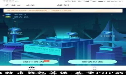 
深入解析比特币钱包算法：基于PHP的实现与应用