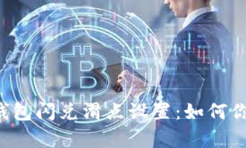 深入解析TP钱包闪兑滑点设置：如何你的交易体验？