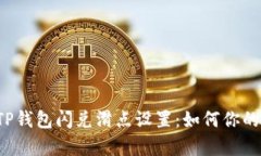 深入解析TP钱包闪兑滑点设
