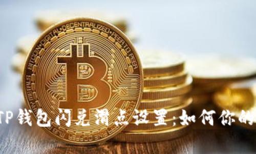 深入解析TP钱包闪兑滑点设置：如何你的交易体验？