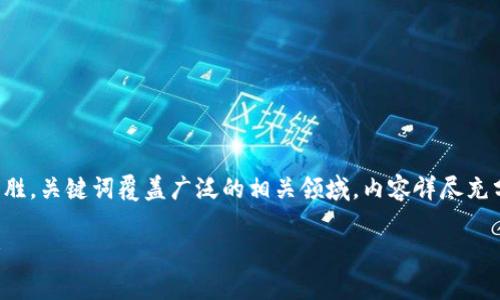 思路：围绕“狗狗币钱包有助记词吗”这一主题，引人入胜，关键词覆盖广泛的相关领域，内容详尽充分，逐个问题进行深入讨论。请根据需要调整字数配置。

狗狗币钱包中的助记词：它的意义、作用与安全性分析