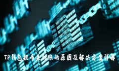TP钱包提币未到账的原因及