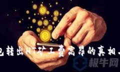 以太坊钱包转出HT矿工费高
