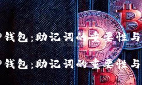 重新找回TP钱包：助记词的重要性与恢复全攻略

重新找回TP钱包：助记词的重要性与恢复全攻略