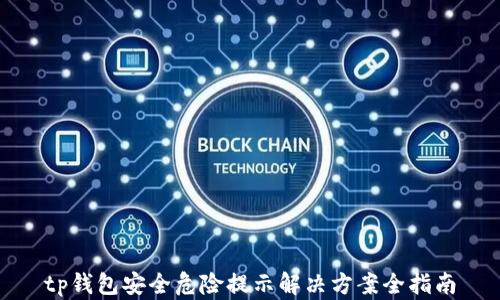 
tp钱包安全危险提示解决方案全指南
