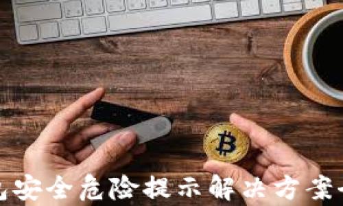 
tp钱包安全危险提示解决方案全指南