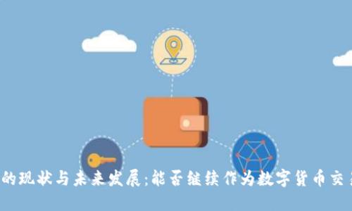 TP钱包的现状与未来发展：能否继续作为数字货币交易利器？