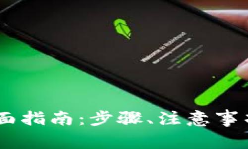 USDT钱包注销全面指南：步骤、注意事项与常见问题详解