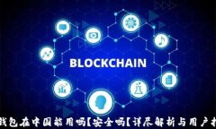 TP钱包在中国能用吗？安全