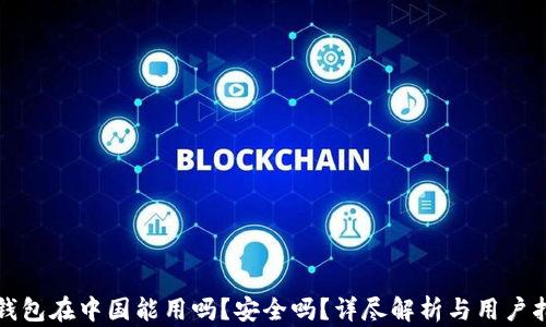 
TP钱包在中国能用吗？安全吗？详尽解析与用户指南