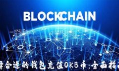 如何选择合适的钱包充值