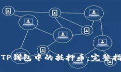 如何安全解压TP钱包中的抵