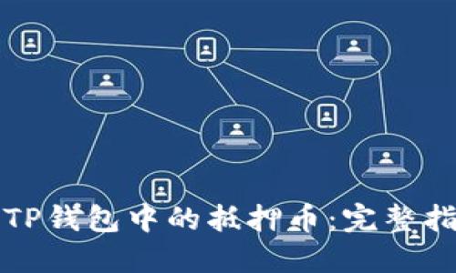 如何安全解压TP钱包中的抵押币：完整指南与实用技巧