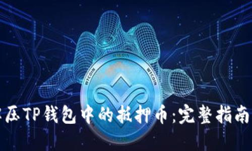 如何安全解压TP钱包中的抵押币：完整指南与实用技巧
