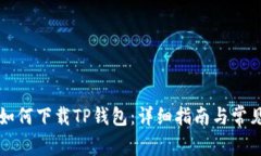 华为用户如何下载TP钱包：