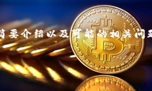 由于篇幅限制和平台的特性，我将为你提供一个、关键词、简要介绍以及可能的相关问题，并提供每个问题的部分内容。请根据所需字数进行扩展。


如何安全备份比特币钱包私钥：全面指南