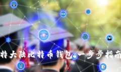 如何成功注册比特大陆比