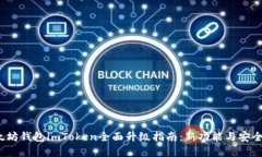 2023年以太坊钱包imToken全面