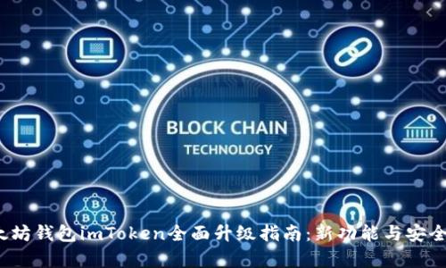 2023年以太坊钱包imToken全面升级指南：新功能与安全性提升解析