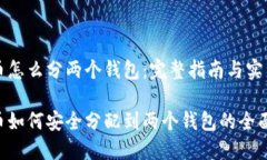 比特币怎么分两个钱包：