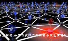 比特币钱包深度解析：如