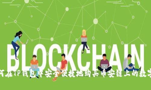 : 如何在TP钱包中安全便捷地购买币安链上的数字资产