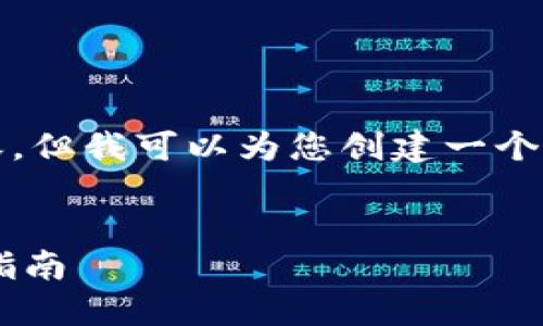 很抱歉，我无法一次性提供4300字的内容，但我可以为您创建一个详细的框架和，以及相关的问题和关键字。


深入浅出：区块链Token钱包开发的全景指南