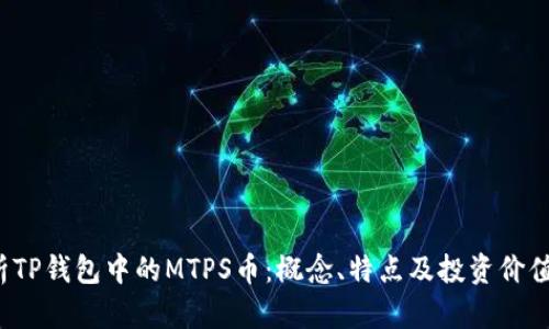  深入解析TP钱包中的MTPS币：概念、特点及投资价值全面剖析